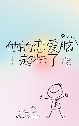 他的戀愛腦超标了