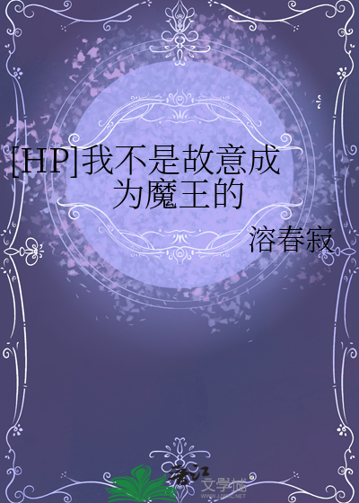 [HP]我不是故意成為魔王的