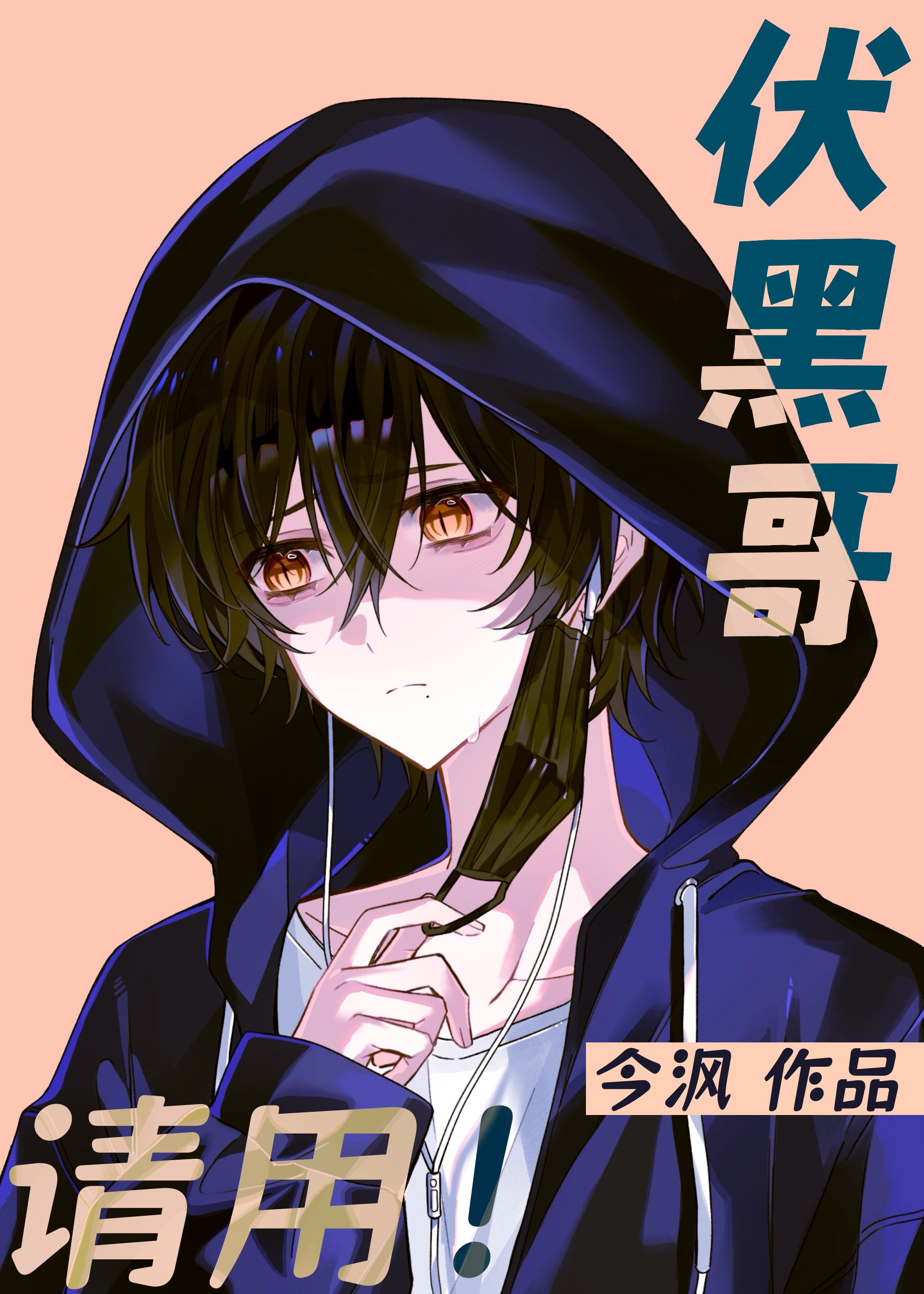 伏黑哥，請用！