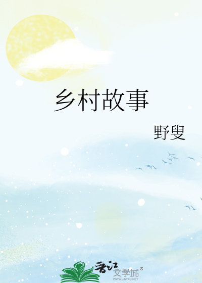 鄉村故事