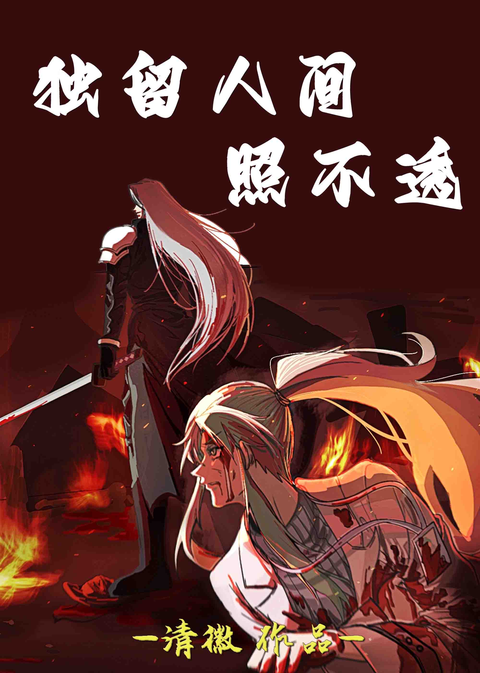 [ff7]獨留人間照不透