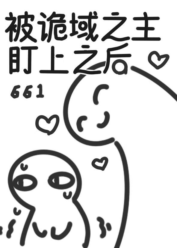 被詭域之主盯上之後