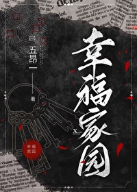 幸福家園[無限]