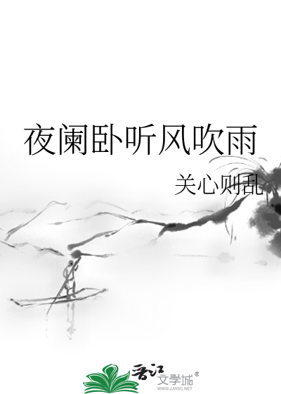 夜闌卧聽風吹雨