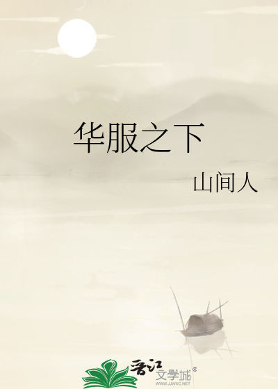 華服之下