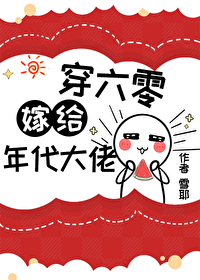 錯嫁年代文大佬後[穿書]
