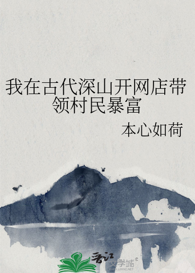 我在古代深山開網店帶領村民暴富