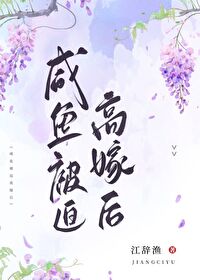 鹹魚被迫高嫁後