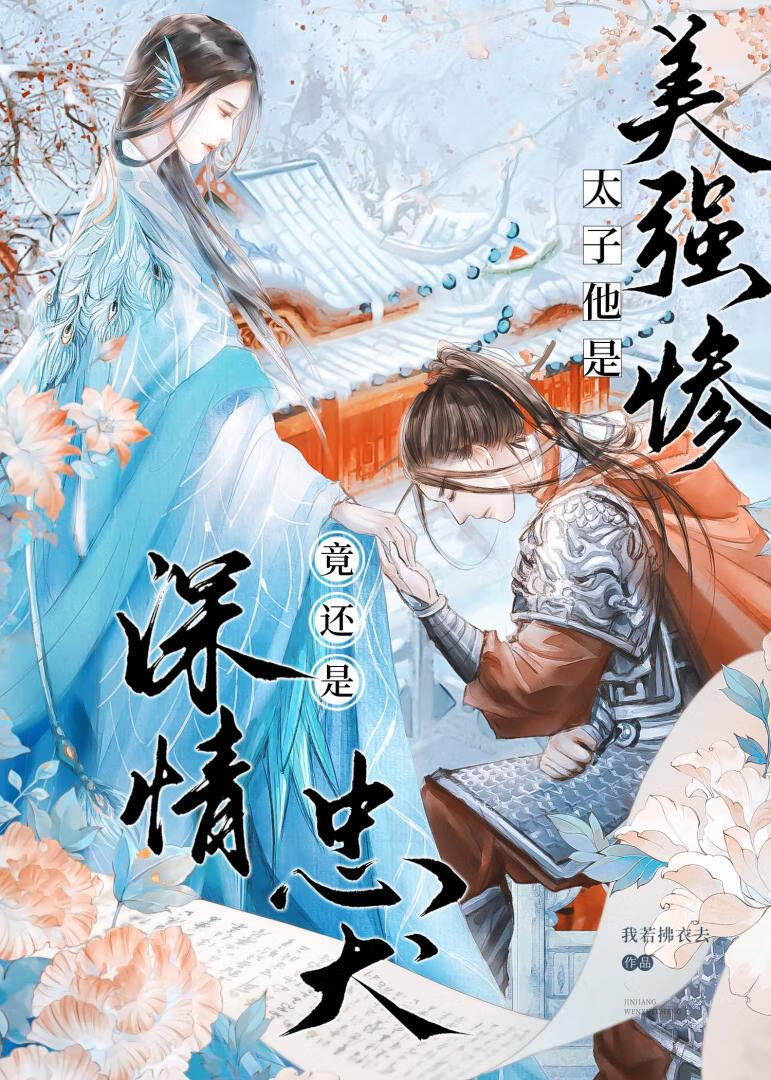 太子奪妻，竟是美強慘忠犬