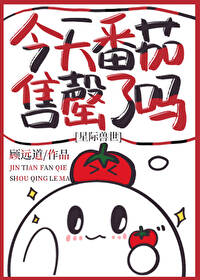 今天番茄售罄了嗎[星際獸世]
