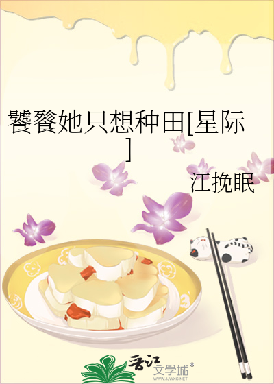 饕餮她隻想種田[星際]