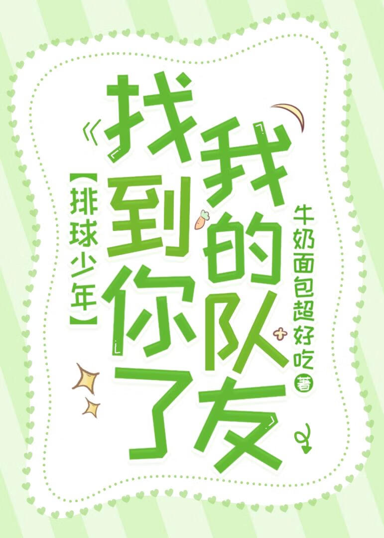 【排球少年】找到你了，我的隊友