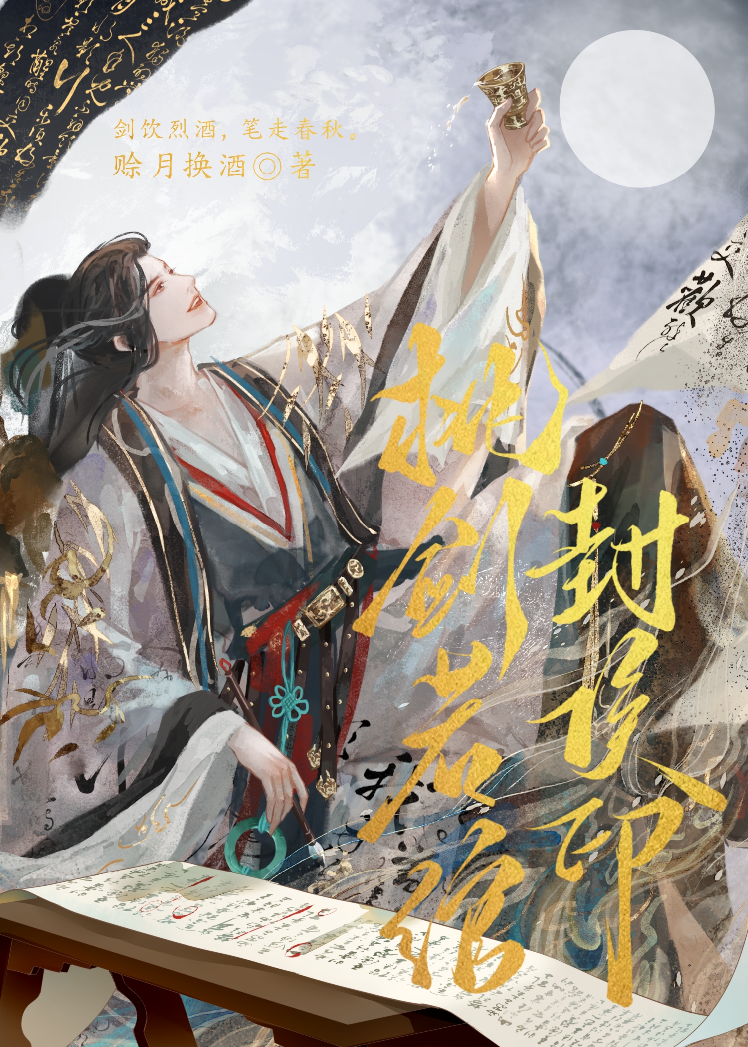 枕劍若绾封侯印
