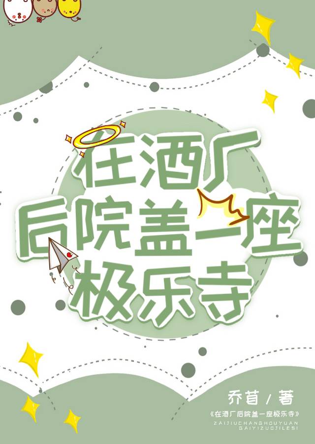 在酒廠後院蓋一座極樂寺