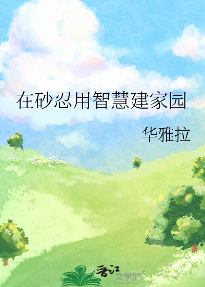 在砂忍用智慧建家園