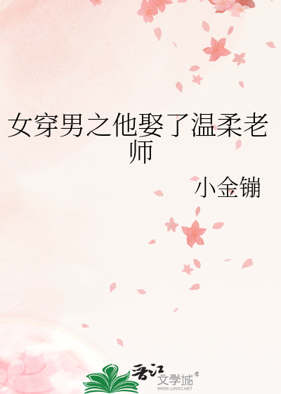 女穿男之他娶了溫柔老師