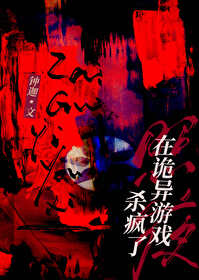 在詭異遊戲殺瘋了