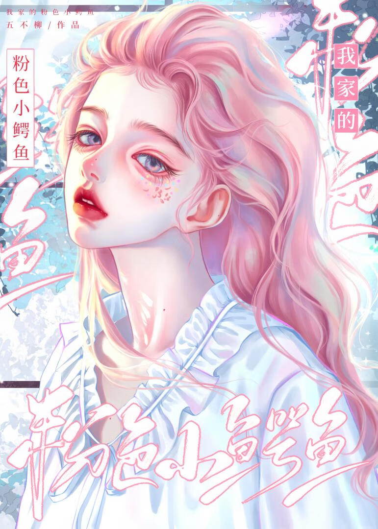 我家的粉色小鳄魚