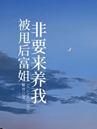 被甩後富姐非要來養我