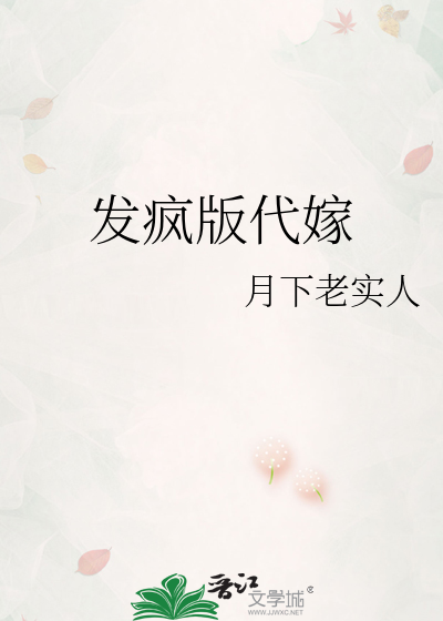發瘋版代嫁