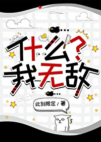 什麼？我無敵