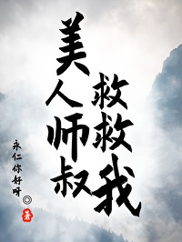 美人師叔救救我