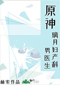 [原神]璃月婦産科男醫生