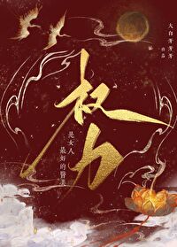 權力是女人最好的醫美