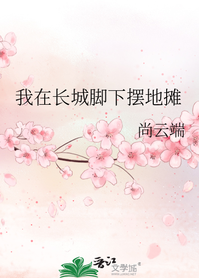我在長城腳下擺地攤