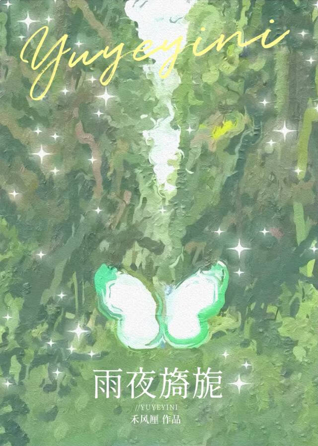 雨夜旖旎[先婚後愛]