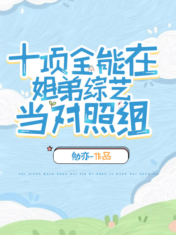 姐弟綜藝對照組不幹了