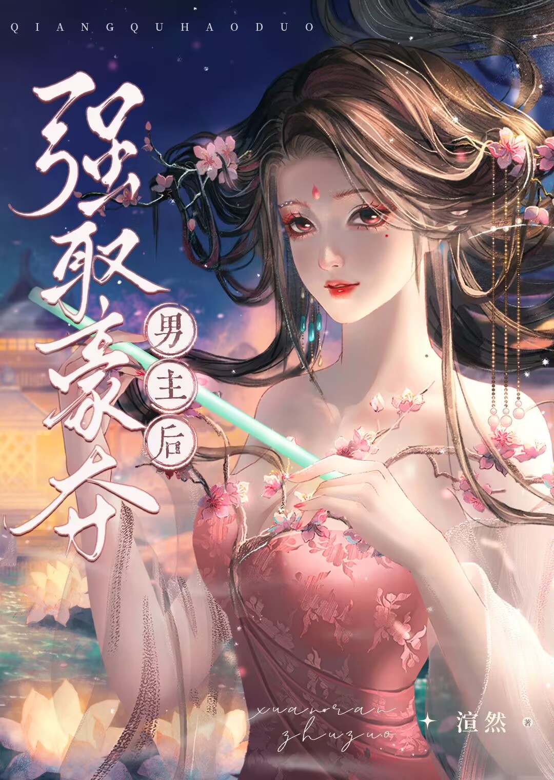 強取豪奪男主後[穿書]