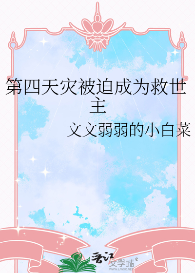 第四天災被迫成為救世主