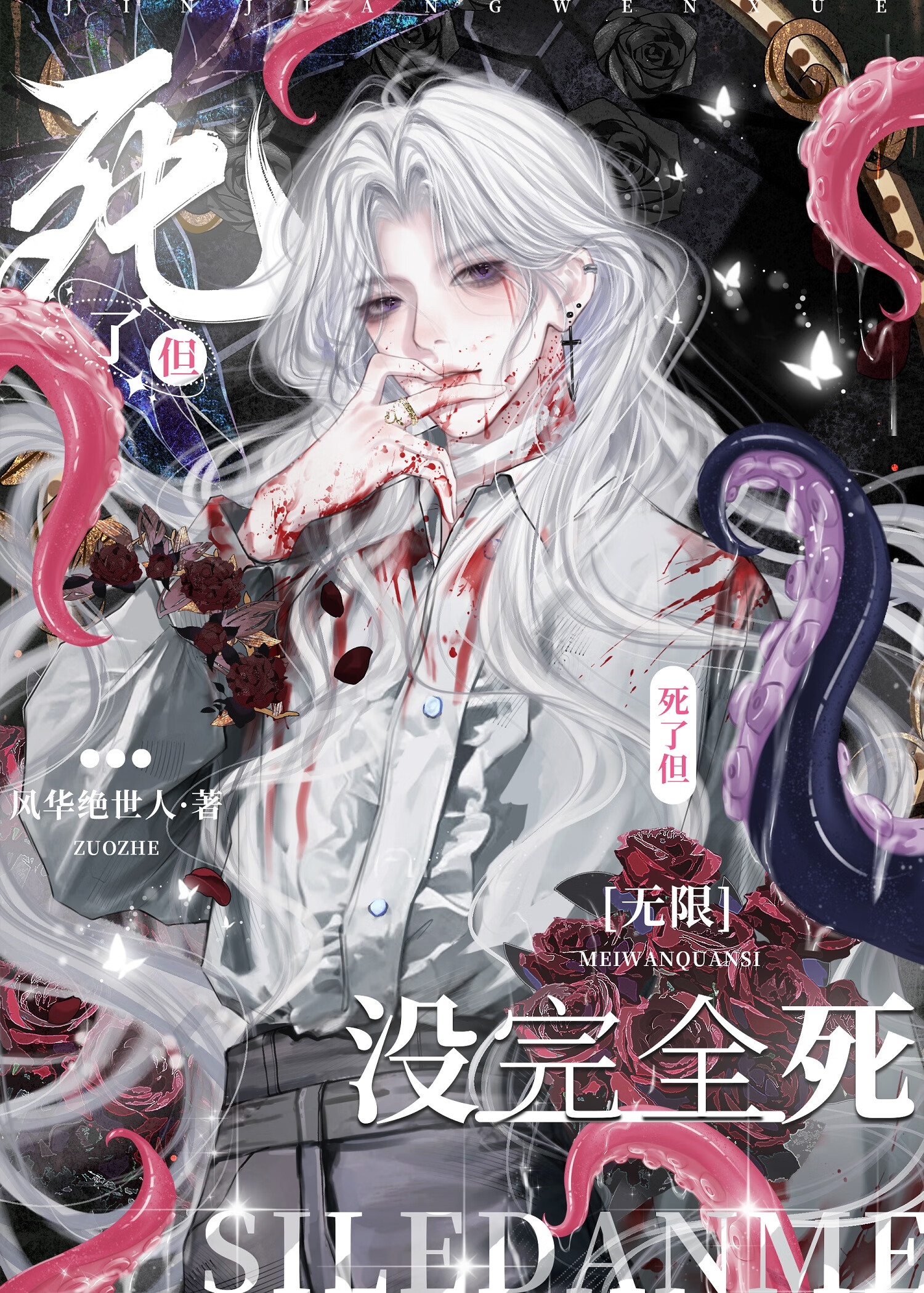 死了，但沒完全死[無限]
