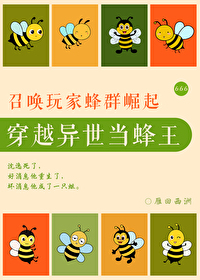 召喚玩家當蜂王