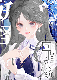 妖怪回收系統[快穿]