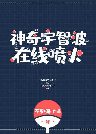 [綜]神奇宇智波在線噴火