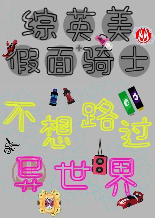 [綜英美]不想路過異世界
