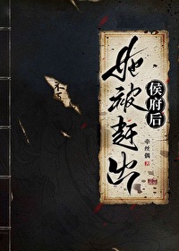 她被趕出侯府後