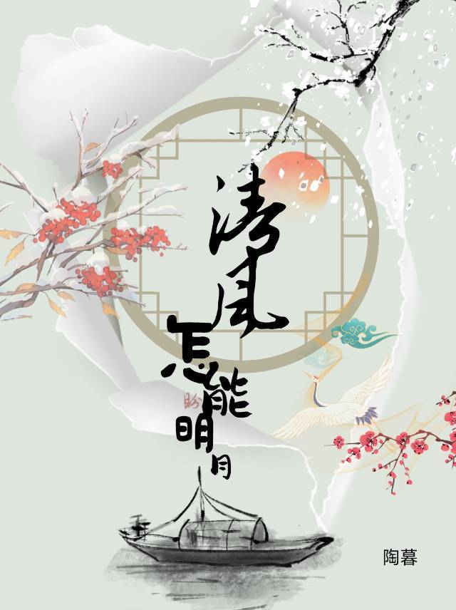 清風怎能盼明月