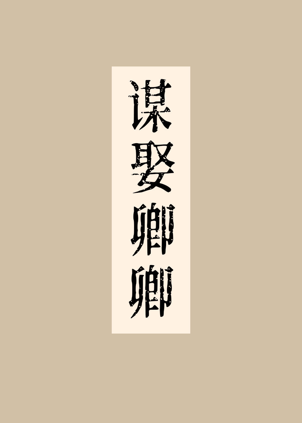 謀娶卿卿（雙重生）