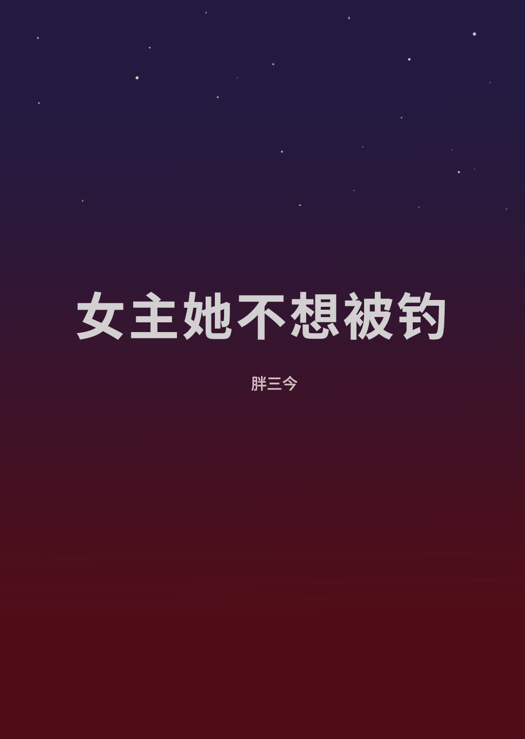 女主她不想被釣