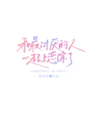 和最讨厭的人一起上戀綜了