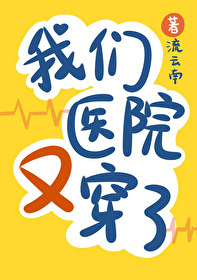 我們醫院又穿了