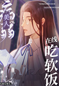 病美人愛吃軟飯[無限]