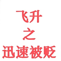 飛升之迅速被貶