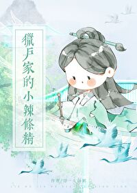 獵戶家的小辣條精