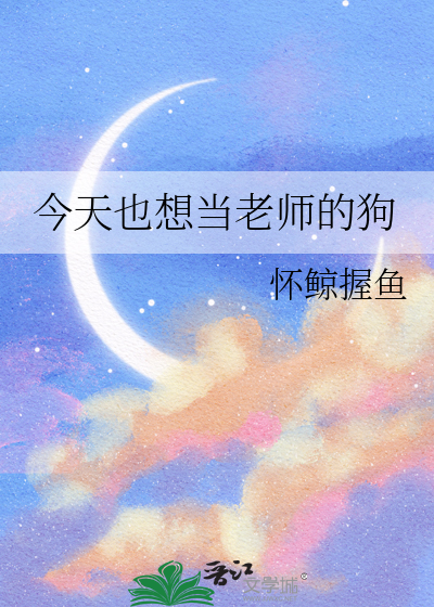 今天也想當老師的狗