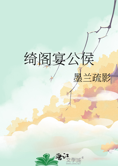 绮閣宴公侯