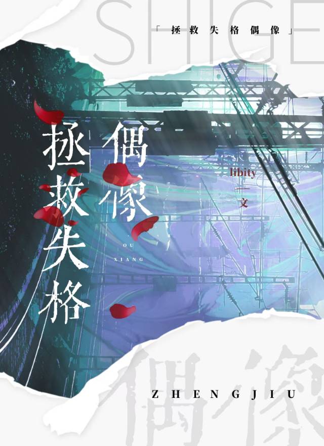 失格偶像拯救計劃